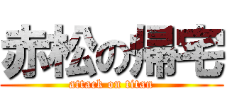 赤松の帰宅 (attack on titan)