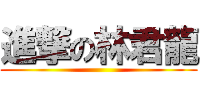 進撃の林君龍 ()