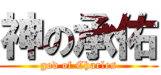 神の承佑 (god of Charles)