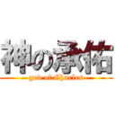 神の承佑 (god of Charles)