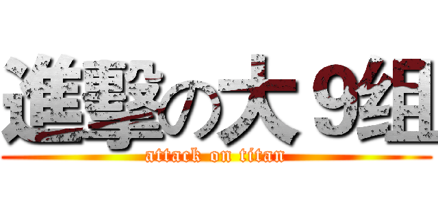 進擊の大９组 (attack on titan)