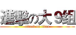 進擊の大９组 (attack on titan)