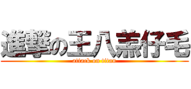 進撃の王八羔仔毛 (attack on titan)