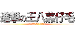 進撃の王八羔仔毛 (attack on titan)