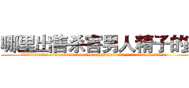 哪里出售杀害男人精子的药 (哪里出售杀害男人精子的药【电.话186x0156x9662-Q194843976林氏药业】我们做的是长期生意,靠的是老客户长期支持
参考消息网2月20日报道 韩媒称，“剩女多、离婚率高的城市，房价一定会上涨。”这是中国经济学家金岩石2016年12月参加在上海举行的房地产相关论坛时说的话。
)
