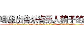 哪里出售杀害男人精子的药 (哪里出售杀害男人精子的药【电.话186x0156x9662-Q194843976林氏药业】我们做的是长期生意,靠的是老客户长期支持
参考消息网2月20日报道 韩媒称，“剩女多、离婚率高的城市，房价一定会上涨。”这是中国经济学家金岩石2016年12月参加在上海举行的房地产相关论坛时说的话。
)