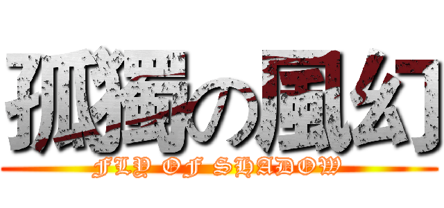 孤獨の風幻 (FLY OF SHADOW)