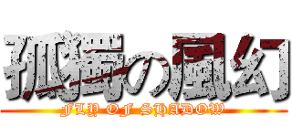 孤獨の風幻 (FLY OF SHADOW)