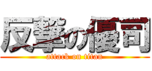 反撃の優司 (attack on titan)