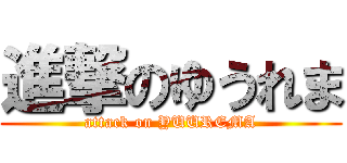 進撃のゆうれま (attack on YUUREMA)