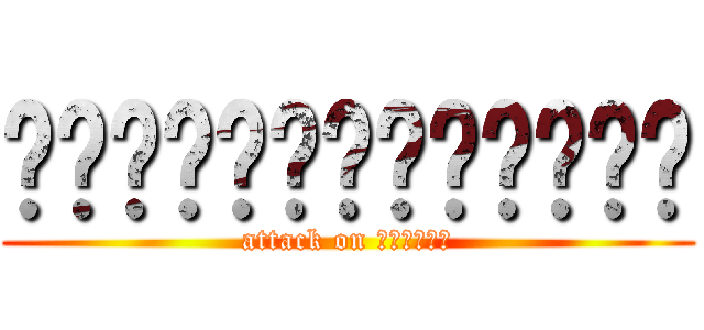 เมืองหมีมรณึย (attack on หมียยย)