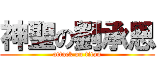 神聖の劉承恩 (attack on titan)