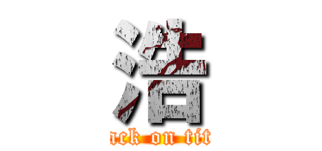 浩 (attack on titan)