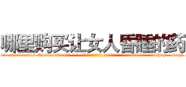 哪里购买让女人昏睡的药 (哪里购买让女人昏睡的药【电-话151x68344x817-Q1065427042元-吉-药-业】我们做的是长期生意,靠的是老客户长期支持 哪里购买让女人昏睡的药在发表了一篇http://sngk.net/rCXiGw

参考消息网我们做的是长期生意,靠的是老客户长期支持也许我们早该意识到，就连鲍勃·霍斯金斯（金球奖戏剧类电影男主角 
)