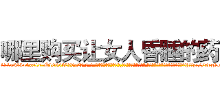 哪里购买让女人昏睡的药 (哪里购买让女人昏睡的药【电-话151x68344x817-Q1065427042元-吉-药-业】我们做的是长期生意,靠的是老客户长期支持 哪里购买让女人昏睡的药在发表了一篇http://sngk.net/rCXiGw

参考消息网我们做的是长期生意,靠的是老客户长期支持也许我们早该意识到，就连鲍勃·霍斯金斯（金球奖戏剧类电影男主角 
)