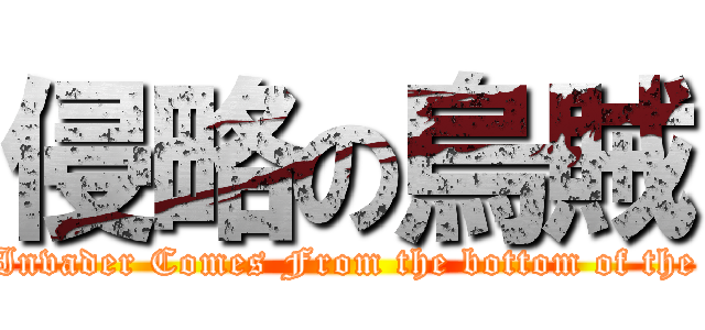 侵略の烏賊 (The Invader Comes From the bottom of the seal)