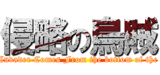 侵略の烏賊 (The Invader Comes From the bottom of the seal)