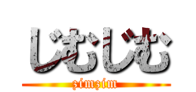 じむじむ (zimzim)