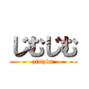 じむじむ (zimzim)