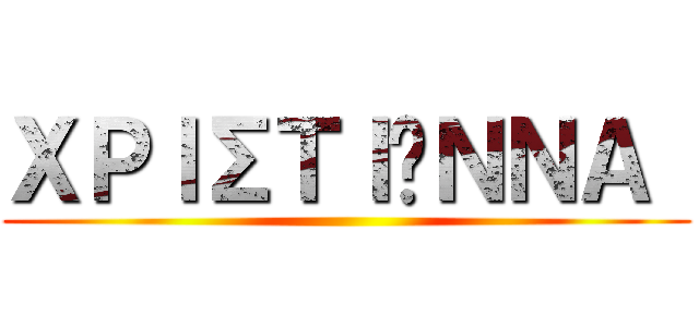 ΧΡΙΣΤΙΆΝΝΑ  ()