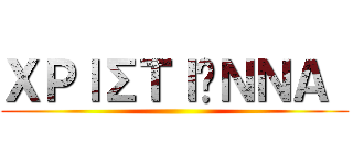 ΧΡΙΣΤΙΆΝΝΑ  ()