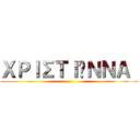 ΧΡΙΣΤΙΆΝΝΑ  ()