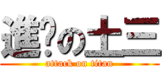 進擊の土三 (attack on titan)