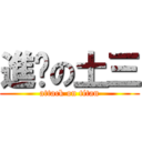 進擊の土三 (attack on titan)