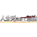 人生死ぬまで勉強 (attack on titan)