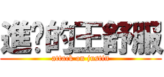 進擊的王舒服 (attack on justin)