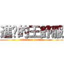 進擊的王舒服 (attack on justin)