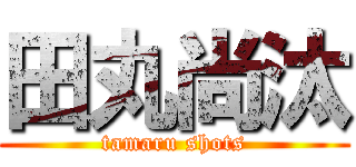 田丸尚汰 (tamaru shots)