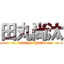 田丸尚汰 (tamaru shots)