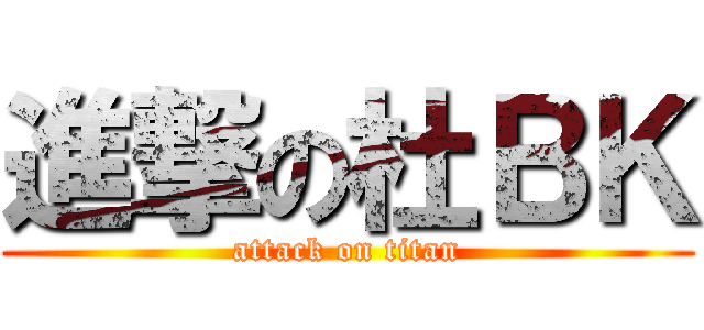進撃の杜ＢＫ (attack on titan)