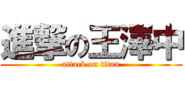 進撃の王澤中 (attack on titan)