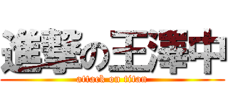 進撃の王澤中 (attack on titan)