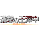 進撃の王澤中 (attack on titan)