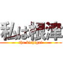 私は根津 (the kichigai)