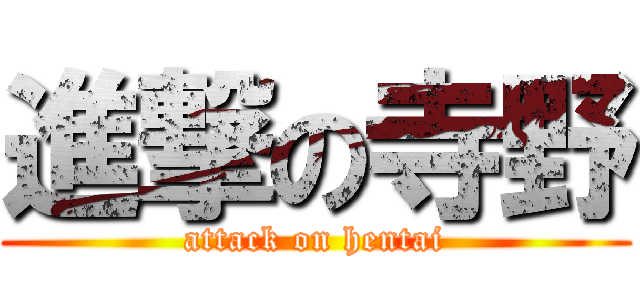 進撃の寺野 (attack on hentai)
