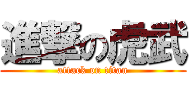 進撃の虎武 (attack on titan)