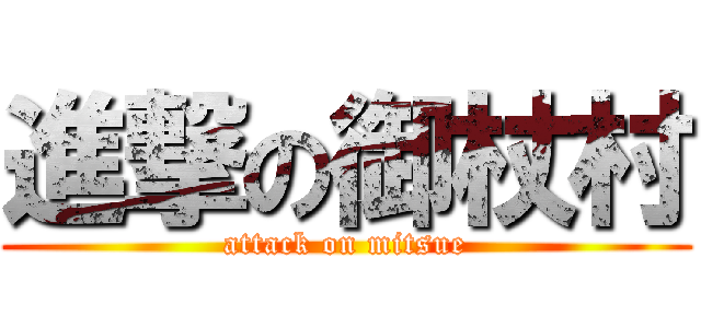進撃の御杖村 (attack on mitsue)