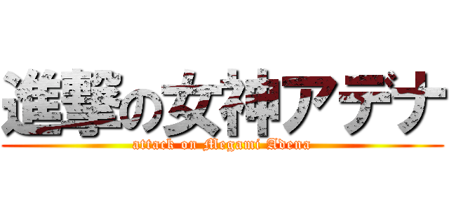 進撃の女神アデナ (attack on Megami Adena)