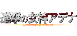進撃の女神アデナ (attack on Megami Adena)