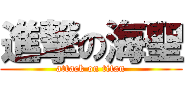 進撃の海聖 (attack on titan)