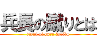 兵長の蹴りとは (itami ni yoru kyoiku)