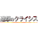 進撃のクライシス (attack on crisis)