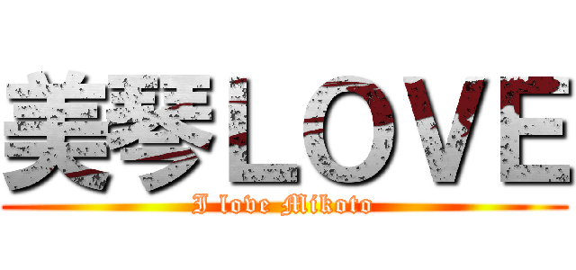 美琴ＬＯＶＥ (I love Mikoto)