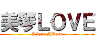 美琴ＬＯＶＥ (I love Mikoto)