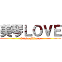 美琴ＬＯＶＥ (I love Mikoto)