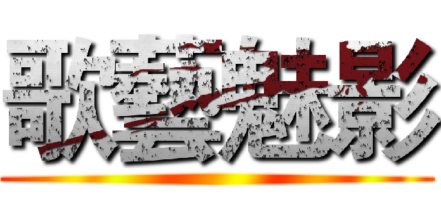 歌藝魅影 ()